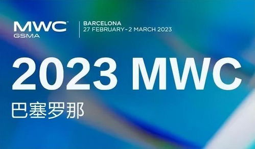 明日科技,将至已至 2023年世界移动通信大会三大看点