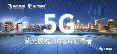 紫光展锐携手众多厂商发布5G产业生态倡议书