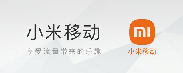 小米移动是小米集团旗下的运营商品牌,成立于2015年,旗下产品包含通信